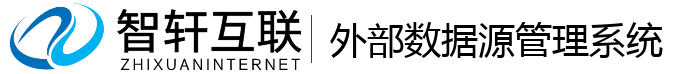 外部数据源管理系统