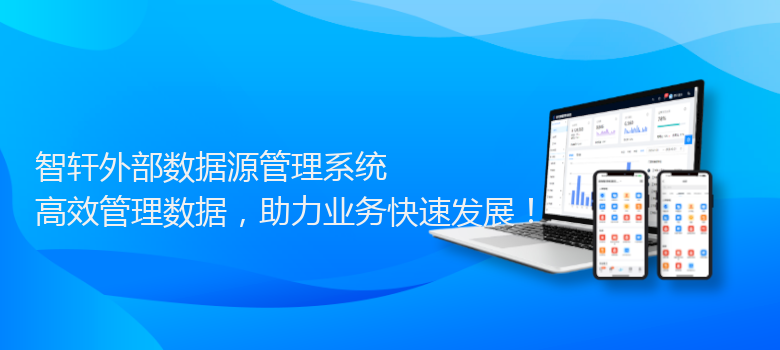 外部数据源管理系统